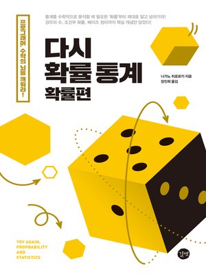 cover image of 다시 확률 통계 : 확률편